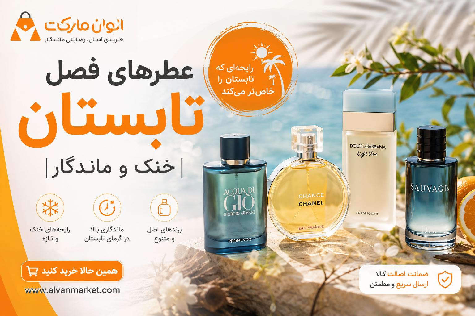  بهترین عطرهای فصل تابستان | خنک و ماندگار