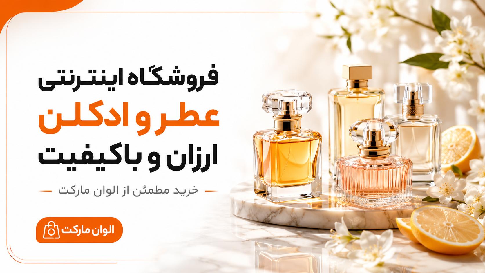 فروشگاه اینترنتی عطر و ادکلن ارزان و باکیفیت | خرید مطمئن از الوان مارکت