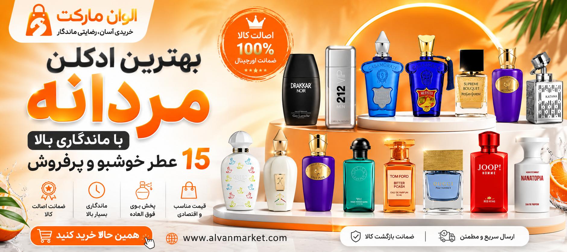 بهترین ادکلن مردانه با ماندگاری بالا | ۱۵ عطر خوشبو و پرفروش
