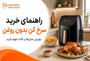 راهنمای خرید سرخ کن بدون روغن؛ بررسی بهترین مدل‌ها و نکات کیفی در سال ۱۴۰۵