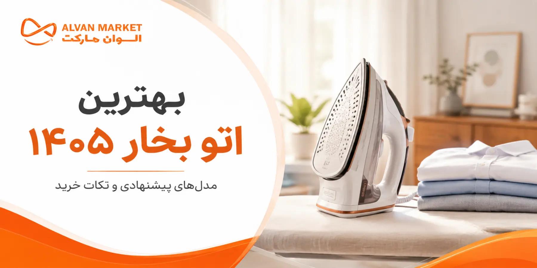 راهنمای خرید بهترین اتو بخار ۱۴۰۵؛ بررسی بهترین مدل‌ها و نکات کیفی در سال ۱۴۰۵