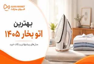 راهنمای خرید بهترین اتو بخار ۱۴۰۵؛ بررسی بهترین مدل‌ها و نکات کیفی در سال ۱۴۰۵