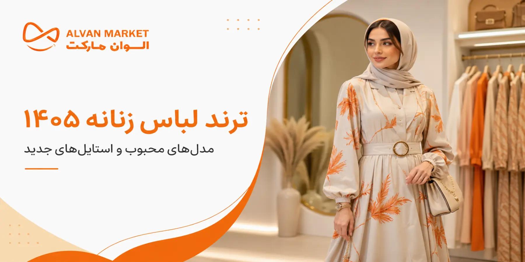 راهنمای خرید مد لباس زنانه ۱۴۰۵؛ بررسی بهترین مدل‌ها و نکات کیفی در سال ۱۴۰۵