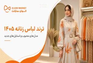 راهنمای خرید مد لباس زنانه ۱۴۰۵؛ بررسی بهترین مدل‌ها و نکات کیفی در سال ۱۴۰۵