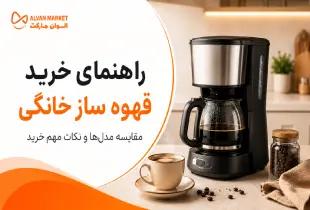 راهنمای خرید قهوه ساز خانگی؛ بررسی بهترین مدل‌ها و نکات کیفی در سال ۱۴۰۵