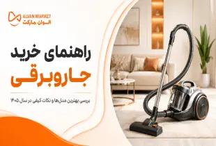 راهنمای خرید جاروبرقی؛ بررسی بهترین مدل‌ها و نکات کیفی در سال ۱۴۰۵