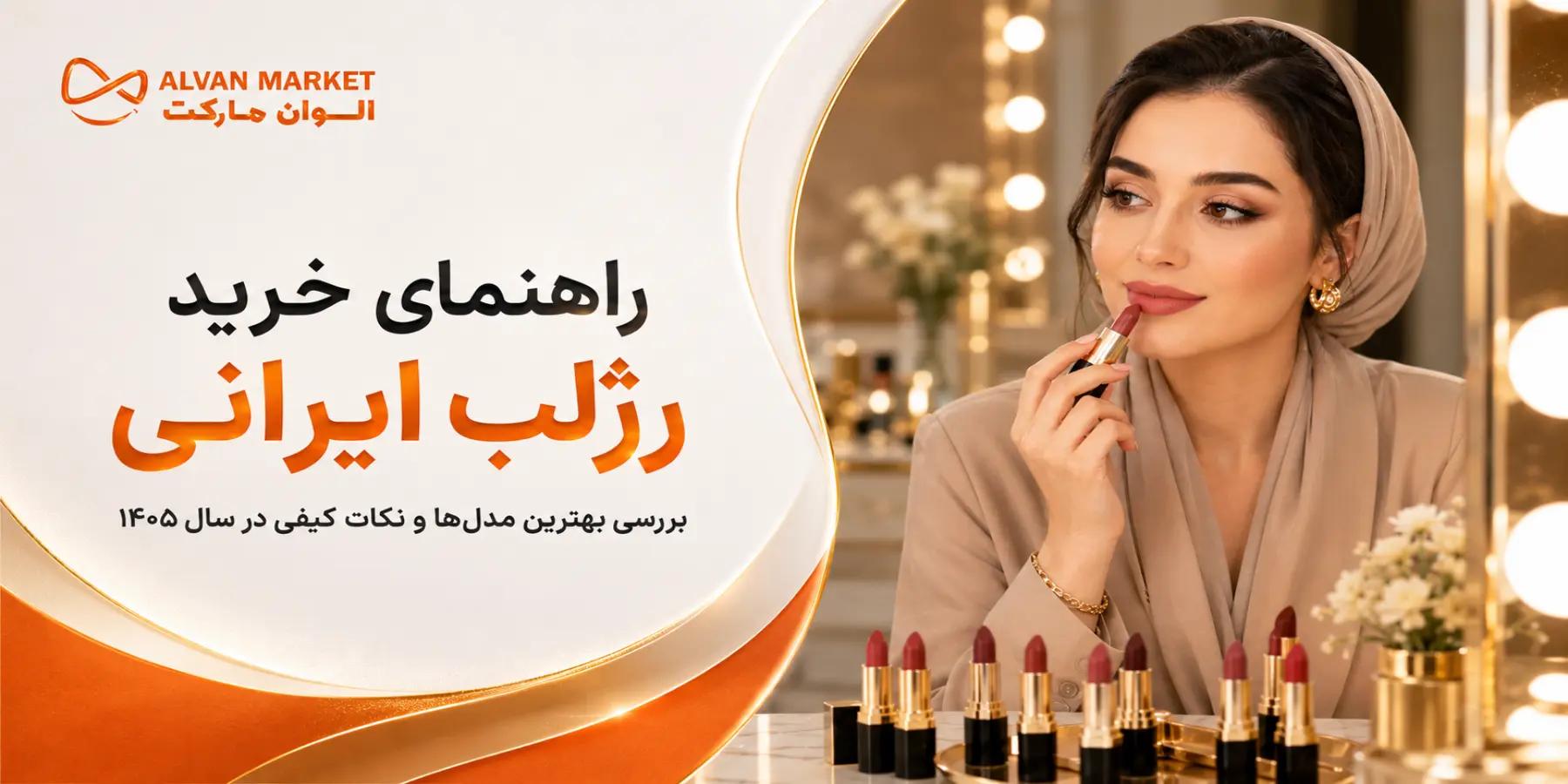 راهنمای خرید رژلب ایرانی؛ بررسی بهترین مدل‌ها و نکات کیفی در سال ۱۴۰۴