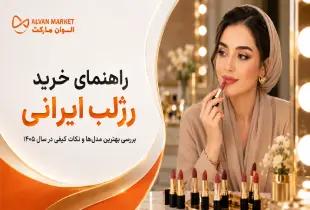 راهنمای خرید رژلب ایرانی؛ بررسی بهترین مدل‌ها و نکات کیفی در سال ۱۴۰۵