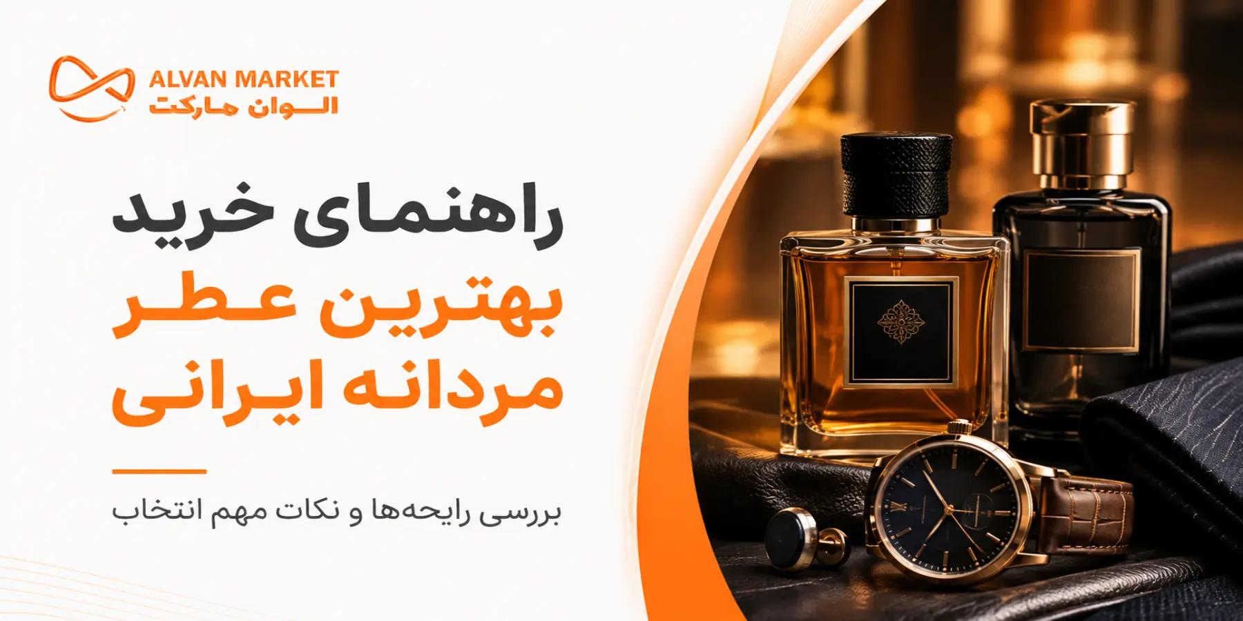 راهنمای خرید بهترین عطر مردانه ایرانی؛ برربری بهترین مدل‌ها و نکات کیفی در سال ۱۴۰۵