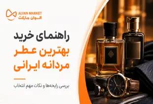 راهنمای خرید بهترین عطر مردانه ایرانی؛ برربری بهترین مدل‌ها و نکات کیفی در سال ۱۴۰۵