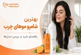 راهنمای خرید شامپو برای موهای چرب؛ بررسی بهترین مدل‌ها و نکات کیفی در سال ۲۰۲۶