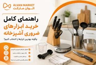 راهنمای خرید ابزار آشپزخانه ضروری؛ بررسی بهترین مدل‌ها و نکات کیفی در سال ۱۴۰۵