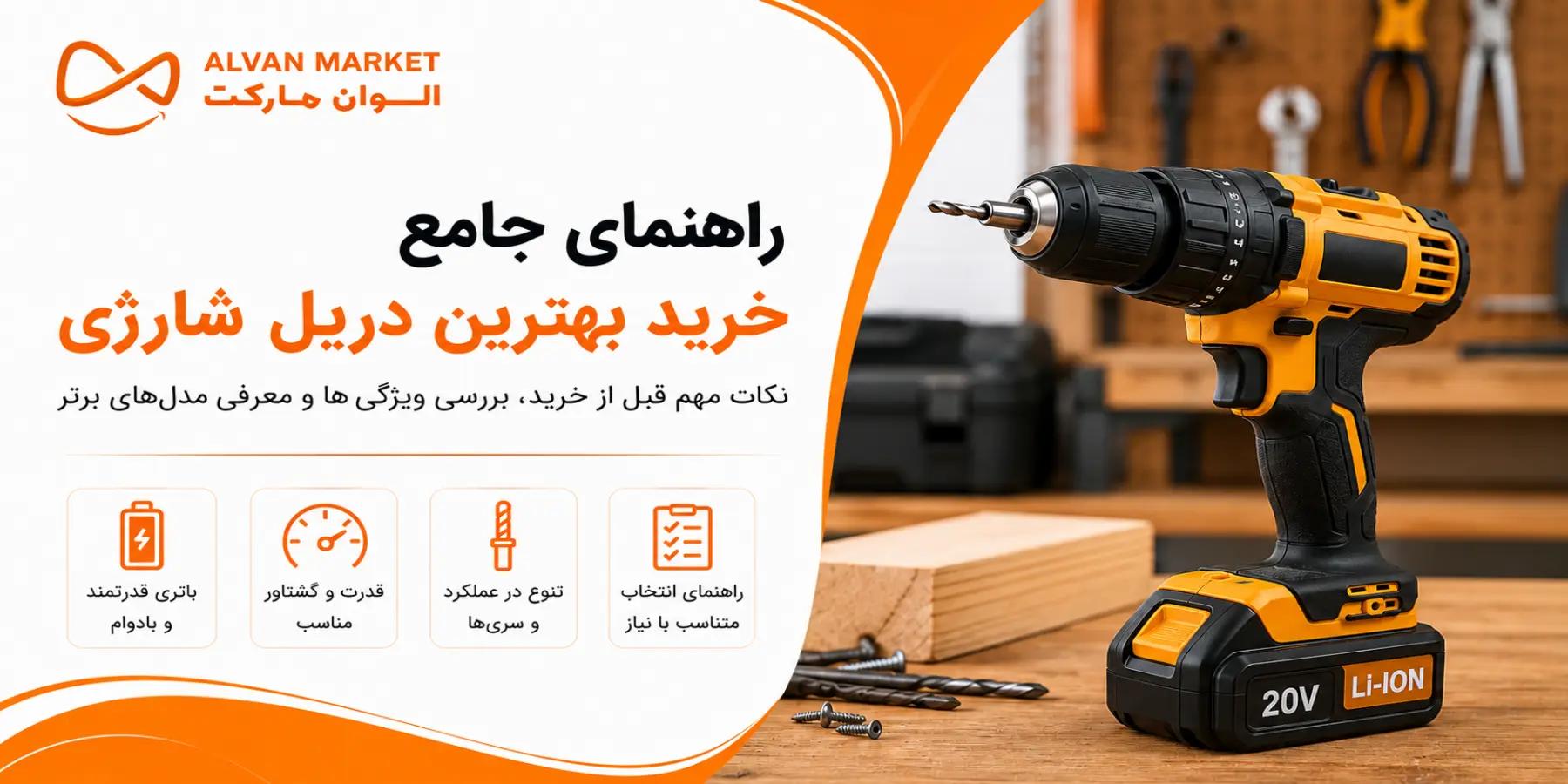 راهنمای خرید بهترین دریل شارژی؛ بررسی مدل‌های برتر و نکات کیفی در سال ۱۴۰۵