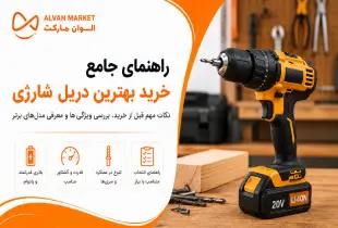 راهنمای خرید بهترین دریل شارژی؛ بررسی مدل‌های برتر و نکات کیفی در سال ۱۴۰۵
