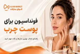 بهترین فونداسیون برای پوست چرب؛ انتخاب عالی در سال ۲۰۲۶