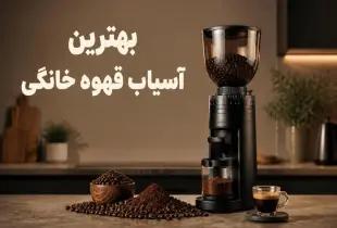 بهترین آسیاب قهوه خانگی؛ راهنمای کامل انتخاب و خرید ۱۴۰۵