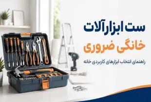 ست ابزارآلات خانگی ضروری؛ راهنمای کامل ۲۰۲۶