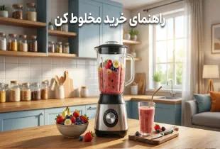 راهنمای خرید مخلوط‌کن؛ بهترین مدل‌ها و نکات انتخاب 2026