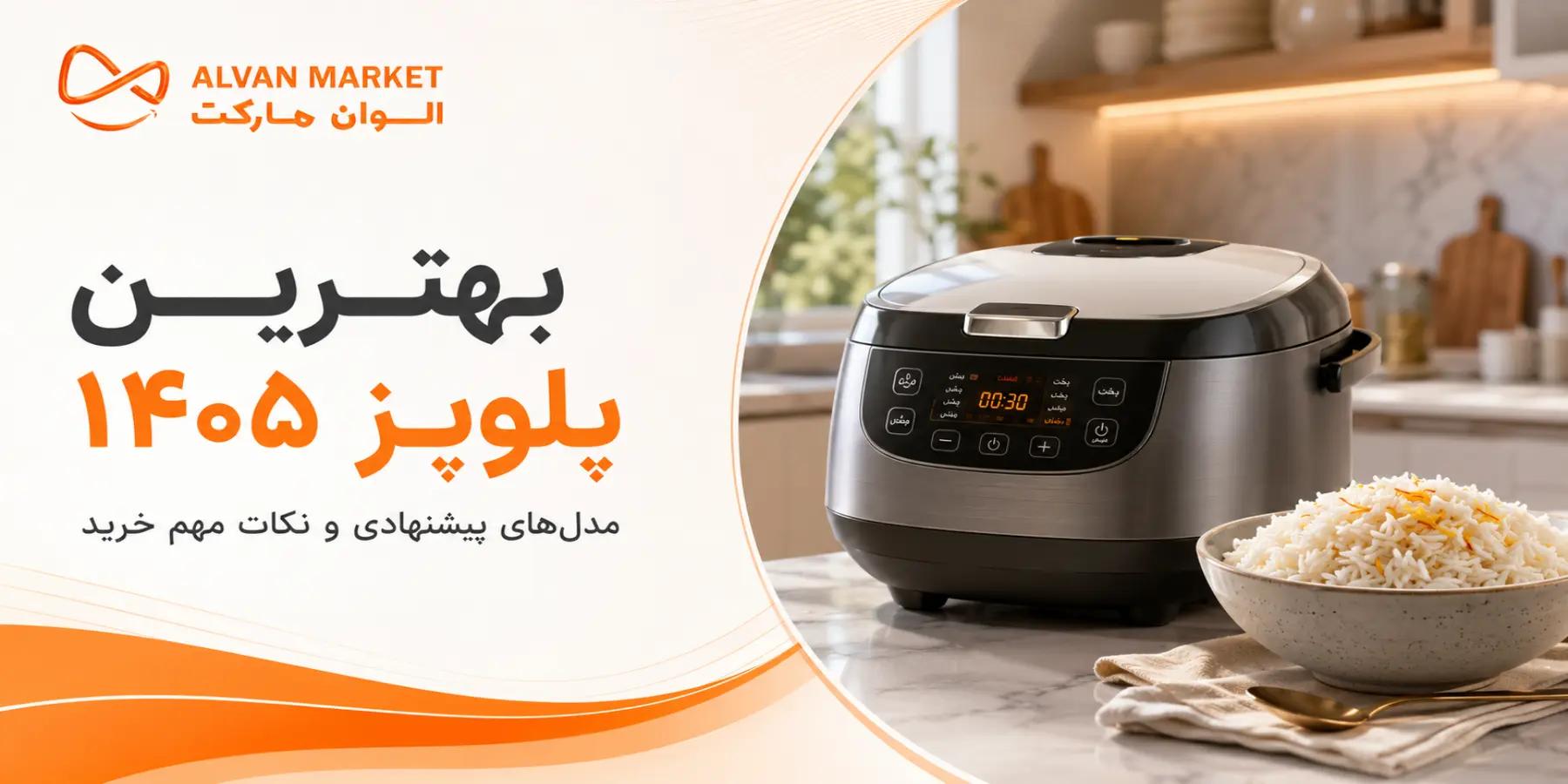 بهترین پلوپز ۱۴۰۵؛ مدل‌های پیشرفته برای آشپزی روزانه در سال ۱۴۰۵