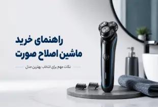 راهنمای خرید ماشین اصلاح صورت؛ انواع، نکات خرید و قیمت ۲۰۲۶