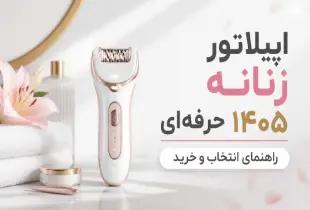 بهترین اپیلاتور زنانه ۱۴۰۵؛ انتخاب حرفه‌ای برای آرایش دائمی