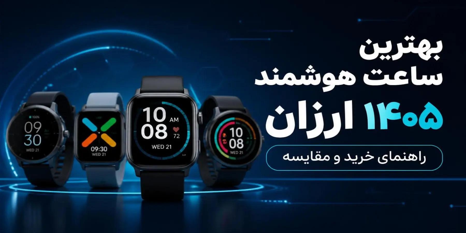 بهترین ساعت هوشمند ۱۴۰۵؛ انتخاب هوشمندانه در الوان مارکت