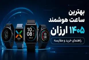 بهترین ساعت هوشمند ۱۴۰۵؛ انتخاب هوشمندانه در الوان مارکت