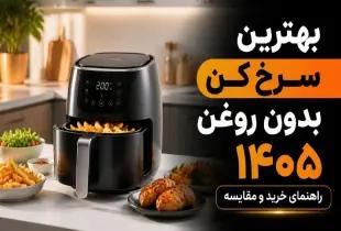 بهترین سرخ‌کن بدون روغن ۱۴۰۵؛ بررسی و خرید هوشمند در الوان مارکت