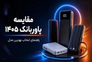 مقایسه پاوربانک‌های ۱۴۰۵؛ بهترین مدل‌های ۲۰۲۶
