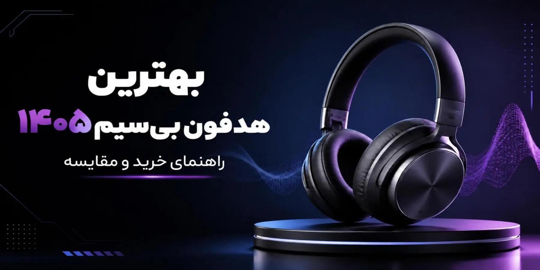 بهترین هدفون بی‌سیم ۱۴۰۵؛ بررسی و خرید آنلاین از الوان مارکت در سال ۱۴۰۵