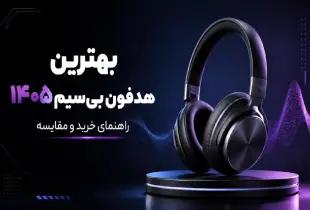 بهترین هدفون بی‌سیم ۱۴۰۵؛ بررسی و خرید آنلاین از الوان مارکت در سال ۱۴۰۵