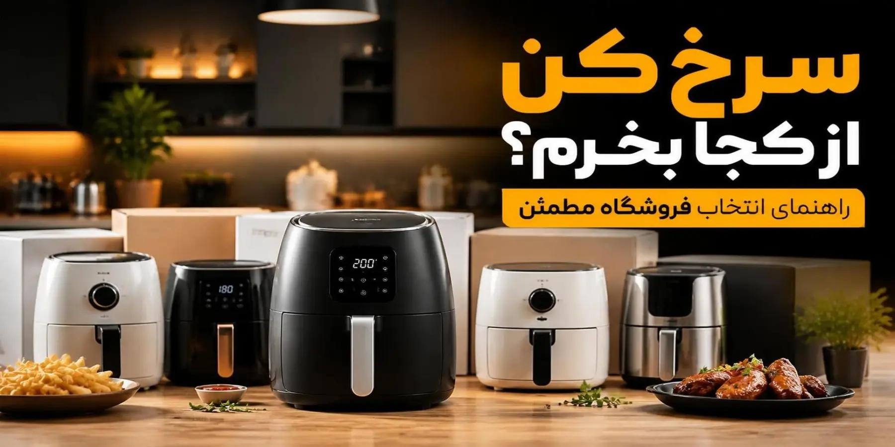 سرخ کن از کجا بخرم؟؟؛ راهنمای خرید هوشمندانه در سال ۲۰۲۶