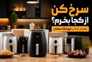 سرخ کن از کجا بخرم؟؟؛ راهنمای خرید هوشمندانه در سال ۲۰۲۶