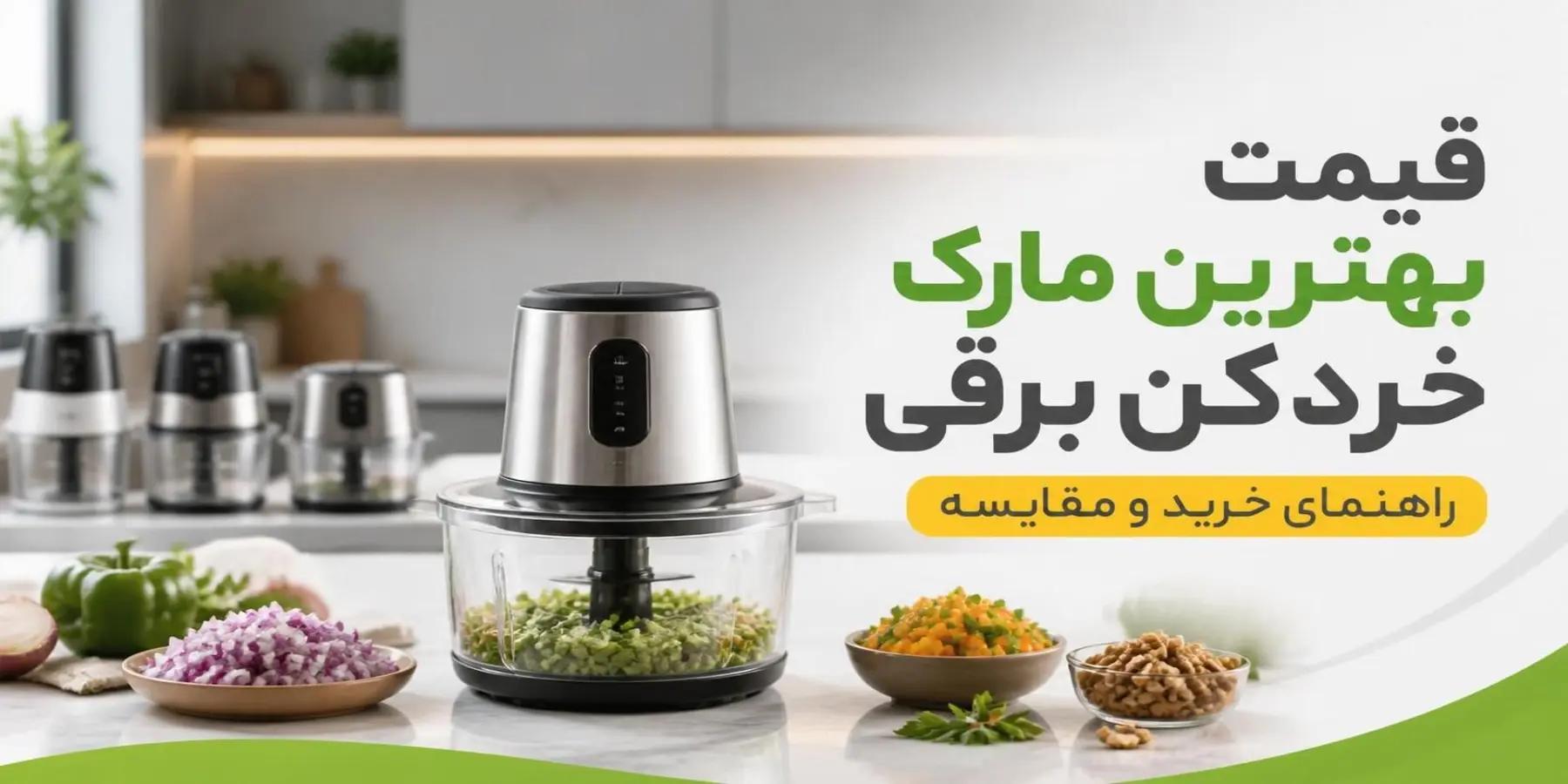 قیمت بهترین مارک خردکن برقی؛ راهنمای خرید ۲۰۲۶