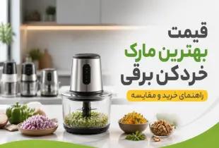 قیمت بهترین مارک خردکن برقی؛ راهنمای خرید 2026