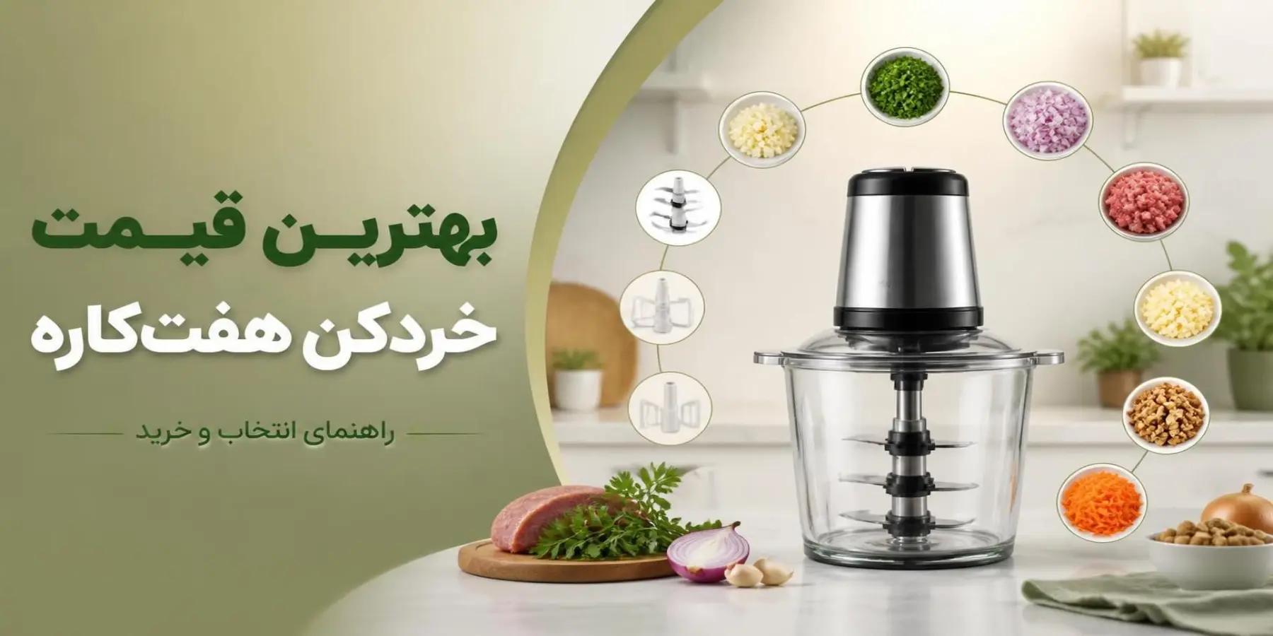بهترین قیمت خردکن هفت کاره؛ راهنمای خرید ۲۰۲۶