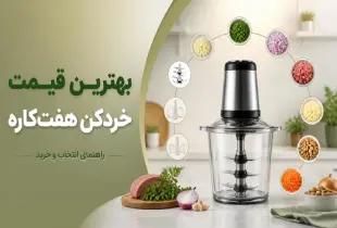 بهترین قیمت خردکن هفت کاره؛ راهنمای خرید ۲۰۲۶