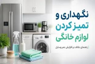 نگهداری و تمیز کردن لوازم خانگی؛ راهنمای کامل ۲۰۲۶
