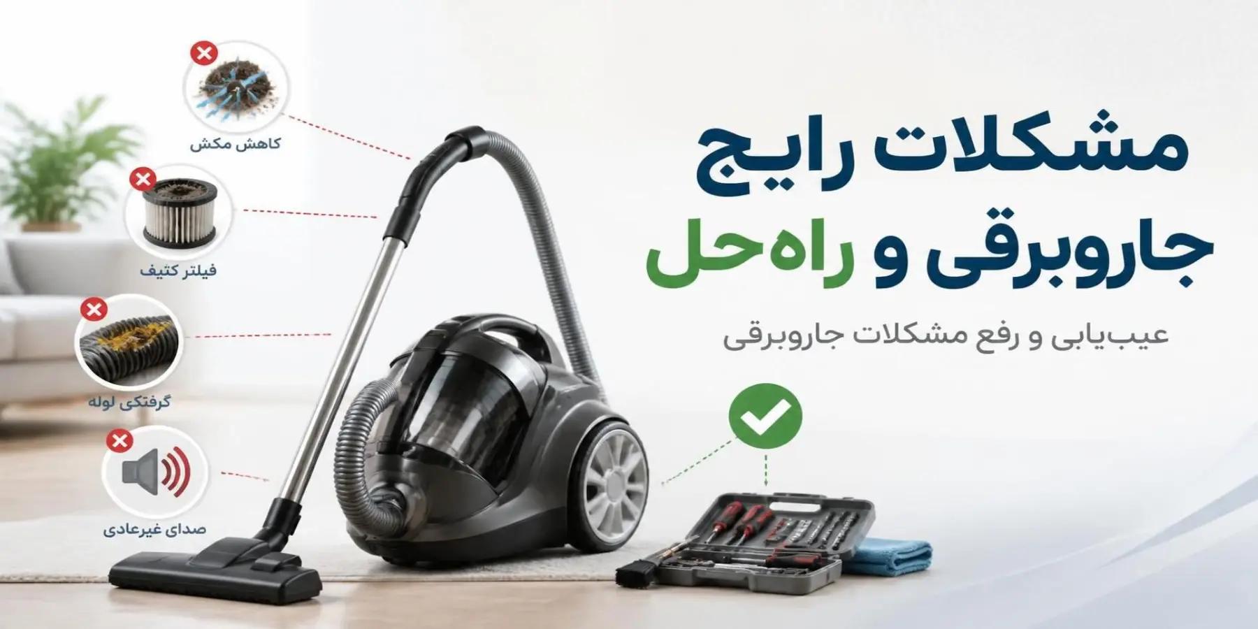 مشکلات رایج جاروبرقی؛ راه حل‌های حرفه‌ای ۲۰۲۶