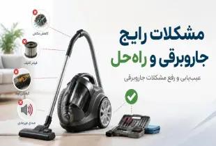 مشکلات رایج جاروبرقی؛ راه حل‌های حرفه‌ای ۲۰۲۶