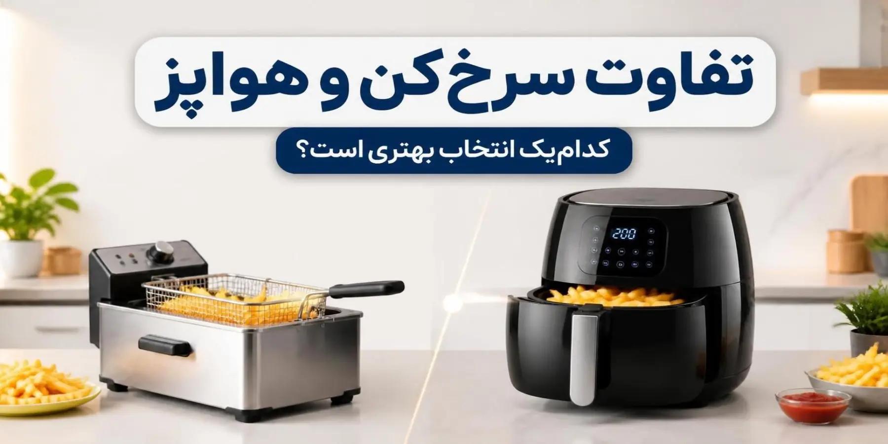 تفاوت سرخ کن و هواپز؛ چه انتخابی برای آشپزی مناسب است؟ | 2026