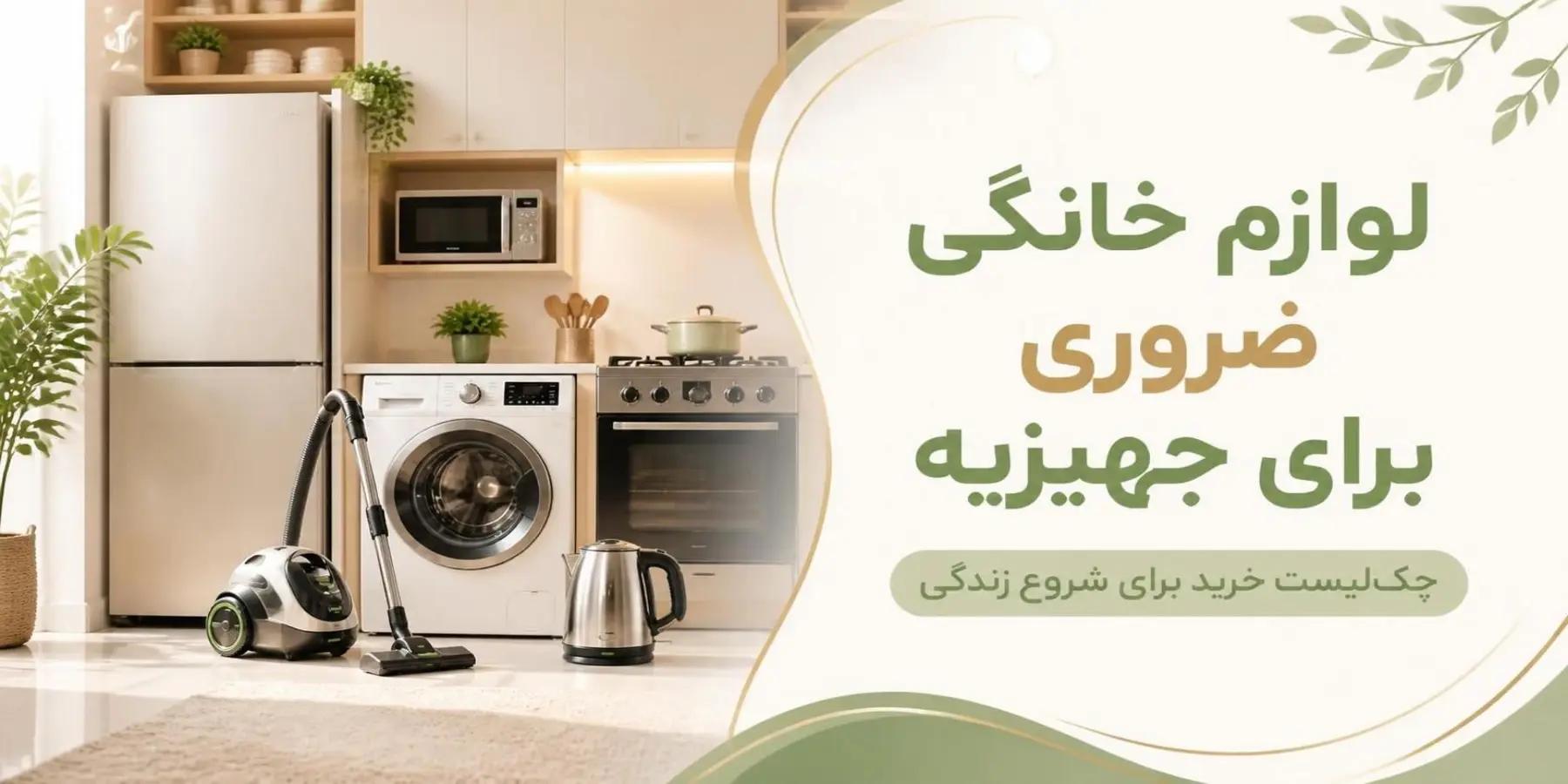 لوازم خانگی ضروری برای جهیزیه؛ راهنمای کامل انتخاب در سال ۱۴۰۵