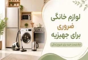 لوازم خانگی ضروری برای جهیزیه؛ راهنمای کامل انتخاب در سال ۱۴۰۵