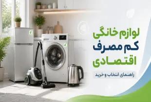 لوازم خانگی کم مصرف و اقتصادی؛ راهنمای خرید هوشمند ۲۰۲۶