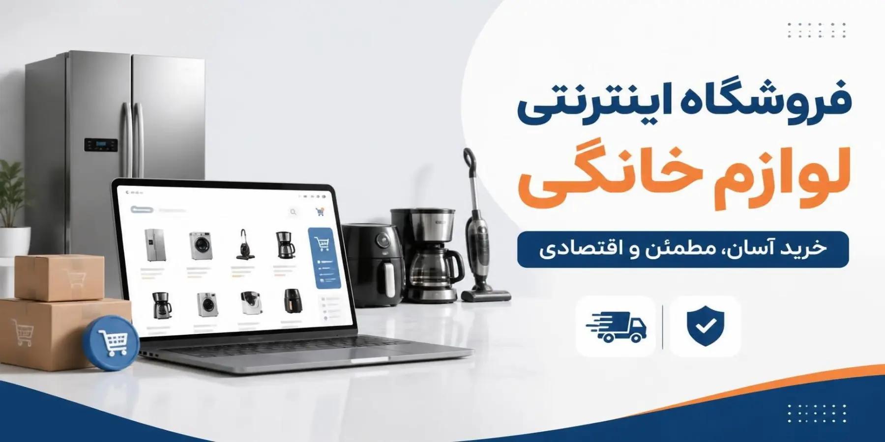 بهترین فروشگاه اینترنتی خرید لوازم خانگی؛ راهنمای کامل 2026