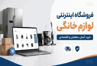 بهترین فروشگاه اینترنتی خرید لوازم خانگی؛ راهنمای کامل 2026