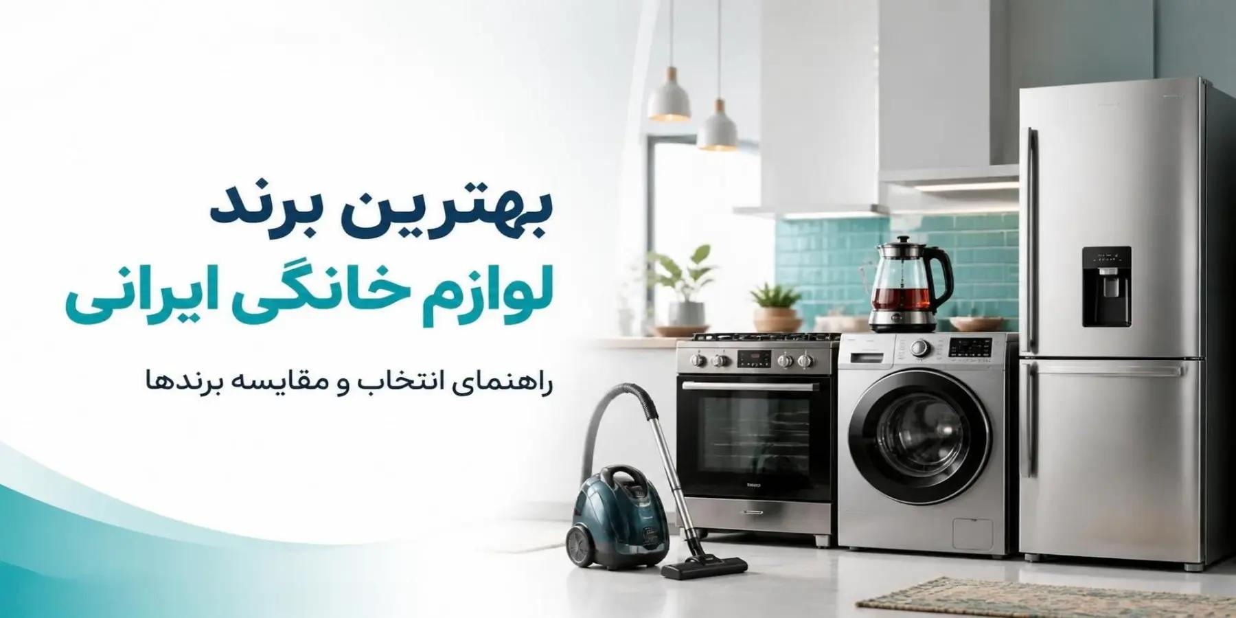 بهترین برند لوازم خانگی ایرانی؛ بررسی ۱۰ برند محبوب ۲۰۲۶