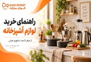 راهنمای خرید لوازم آشپزخانه از صفر تا صد؛ جامع و عملی ۱۴۰۴