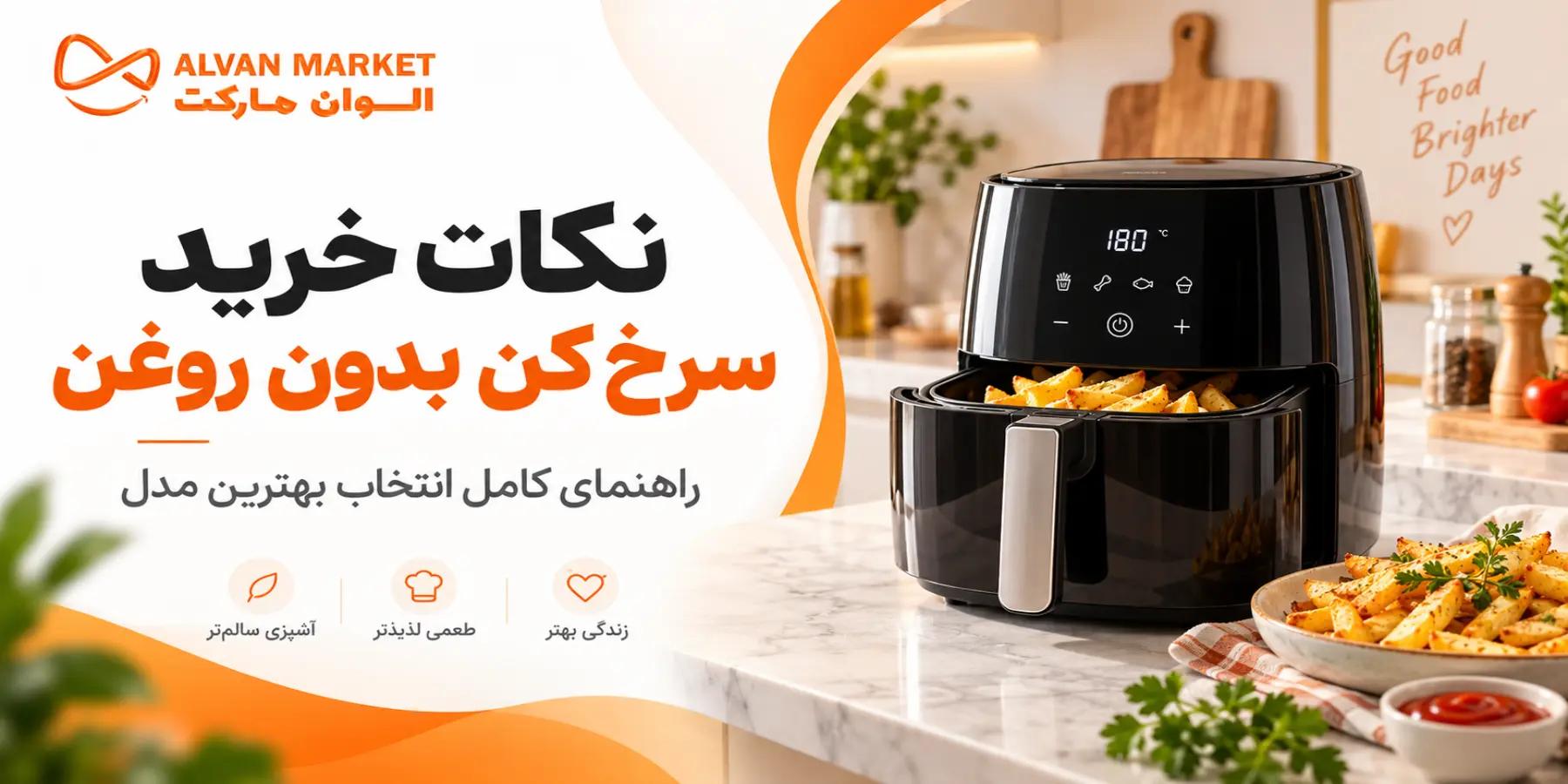 نکات مهم خرید سرخ کن بدون روغن؛ راهنمای کامل ۲۰۲۶