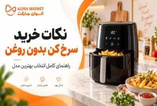 نکات مهم خرید سرخ کن بدون روغن؛ راهنمای کامل ۲۰۲۶